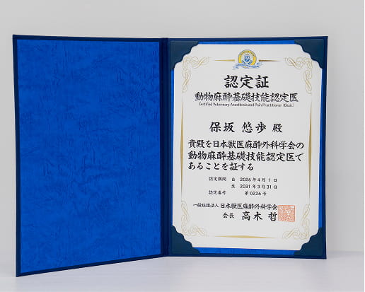 動物麻酔基礎技能認定医 認定証