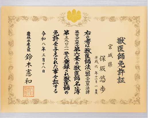獣医師免許証