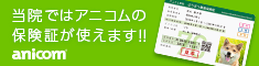 アニコム損保 ペット保険対応動物病院